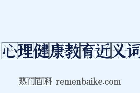 心理健康教育近义词是什么意思的图片